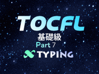 TOCFL基礎級 Part 7