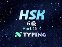 HSK６級 Part 15
