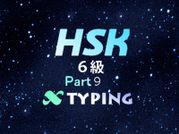 HSK６級 Part 9