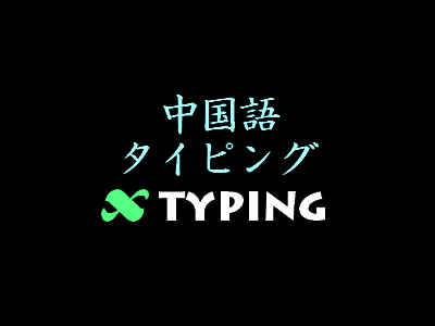 エックスタイピング | ～中国語単語 記憶するための中国語